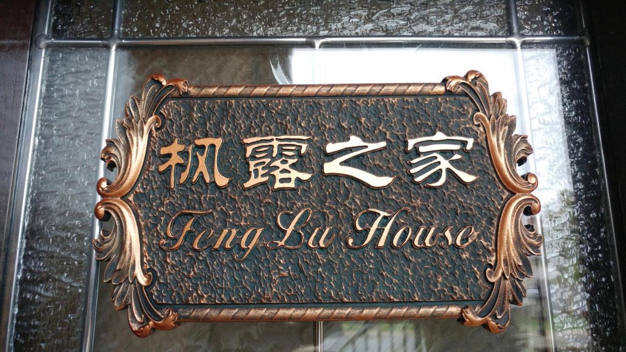 Feng Lu House Hotel Richmond Luaran gambar